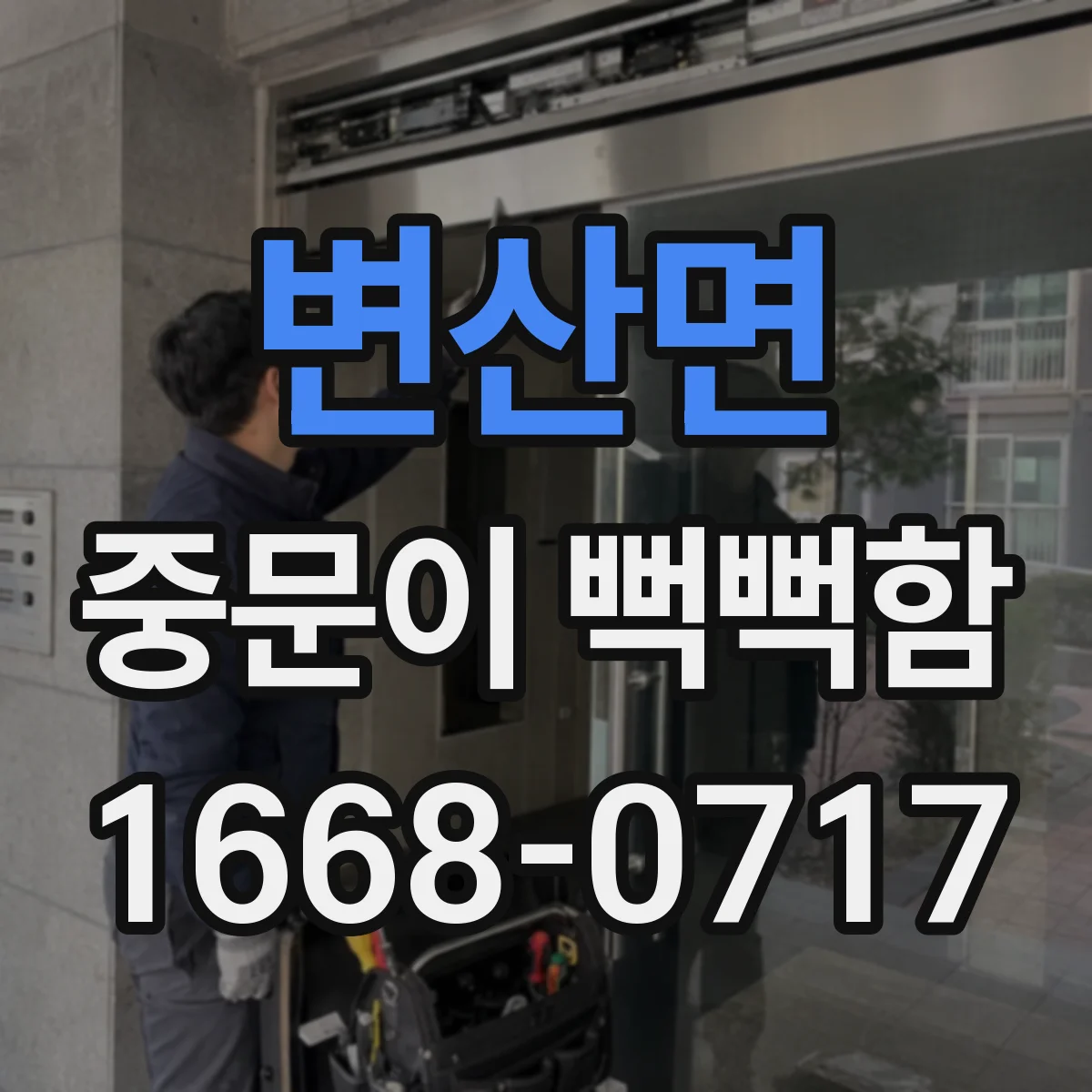 변산면 중문이 뻑뻑함