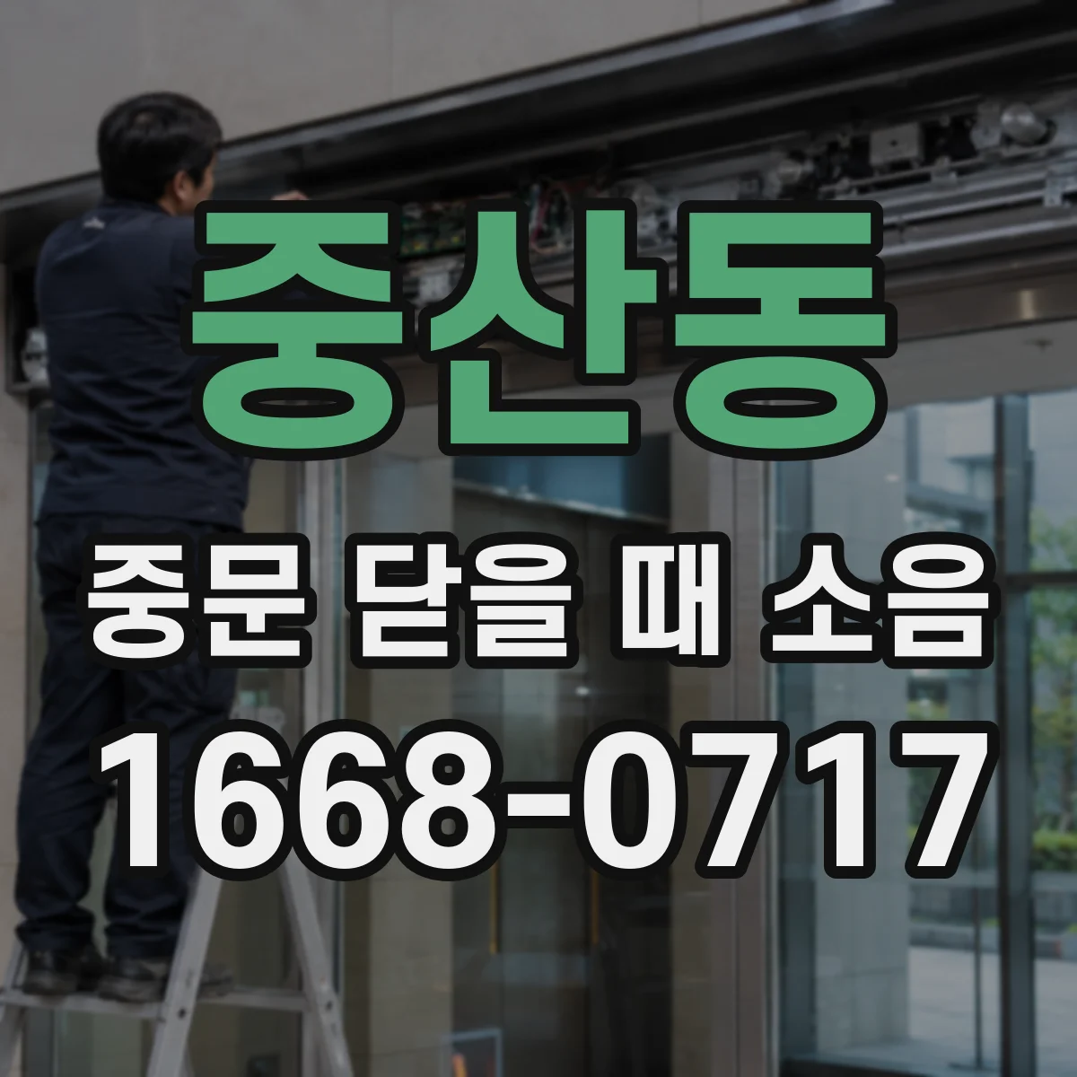 중산동 중문 닫을 때 소음
