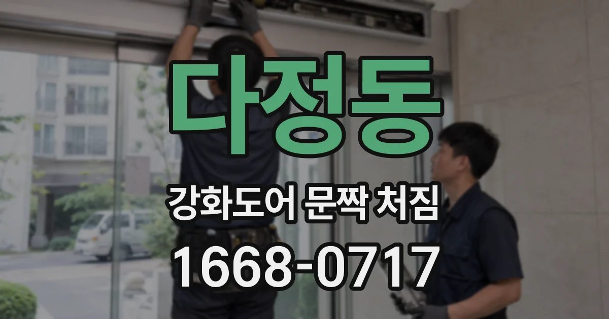 다정동 강화도어 문짝 처짐