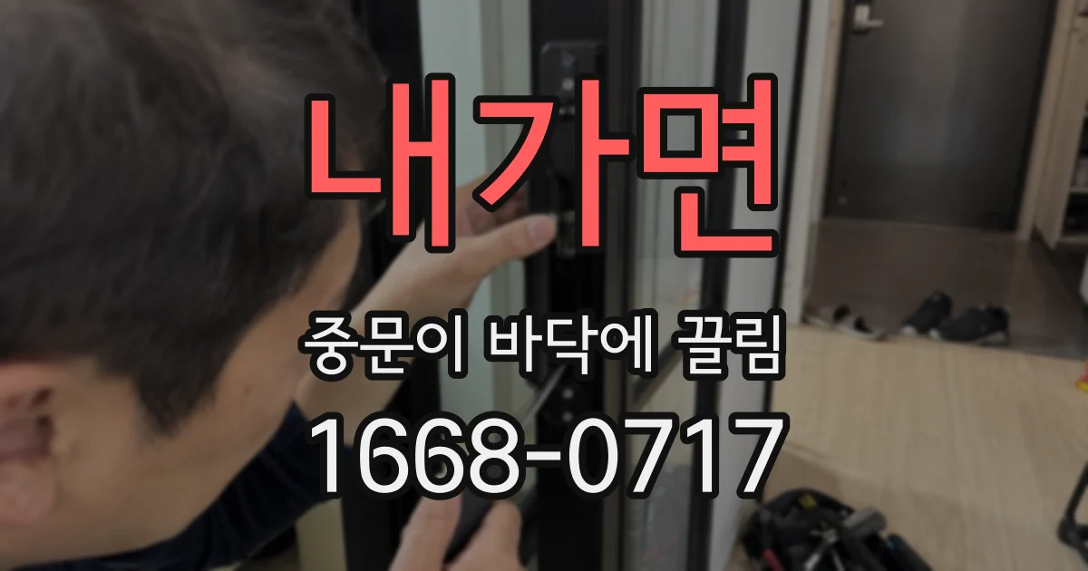 내가면 중문이 바닥에 끌림