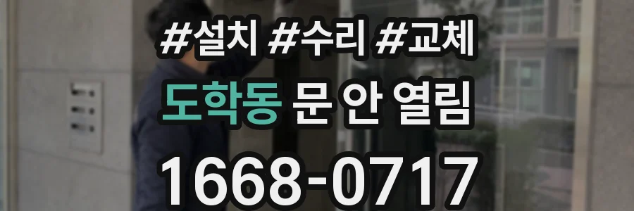 도학동 문 안 열림