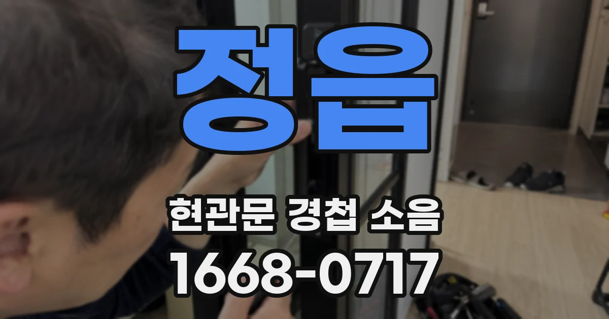 정읍 현관문 경첩 소음