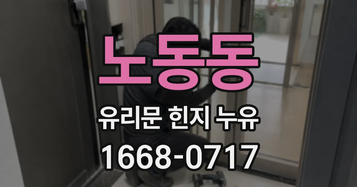 노동동 유리문 힌지 누유