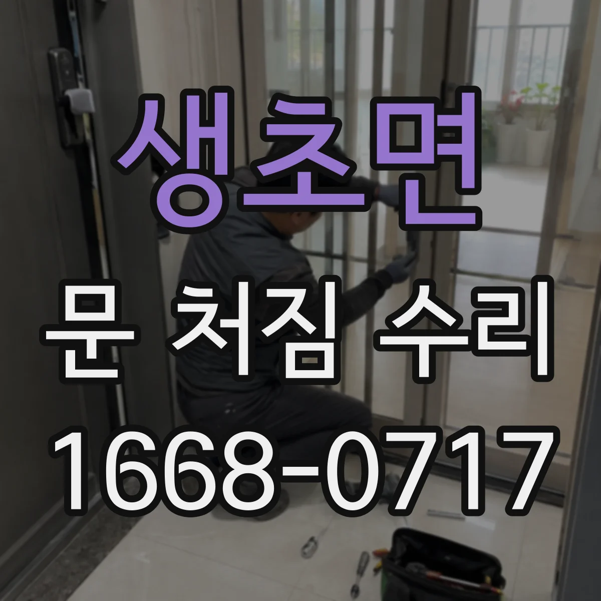 생초면 문 처짐 수리