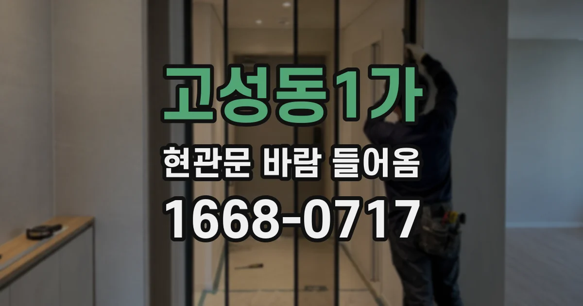 고성동1가 현관문 바람 들어옴