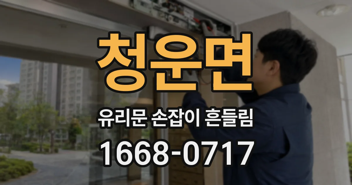 청운면 유리문 손잡이 흔들림
