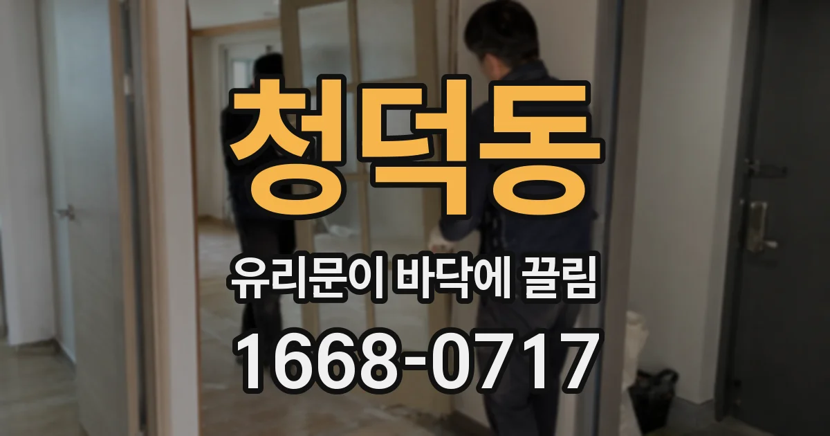 청덕동 유리문이 바닥에 끌림