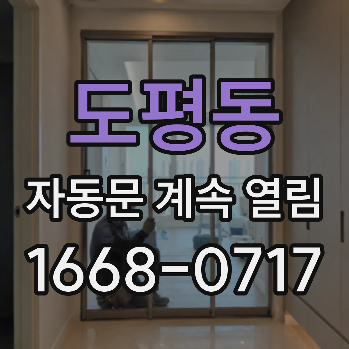 도평동 자동문 계속 열림
