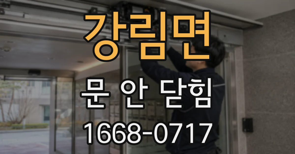 강림면 문 안 닫힘