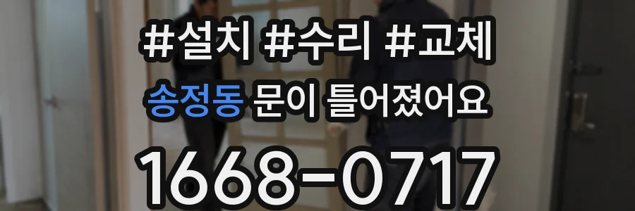송정동 문이 틀어졌어요