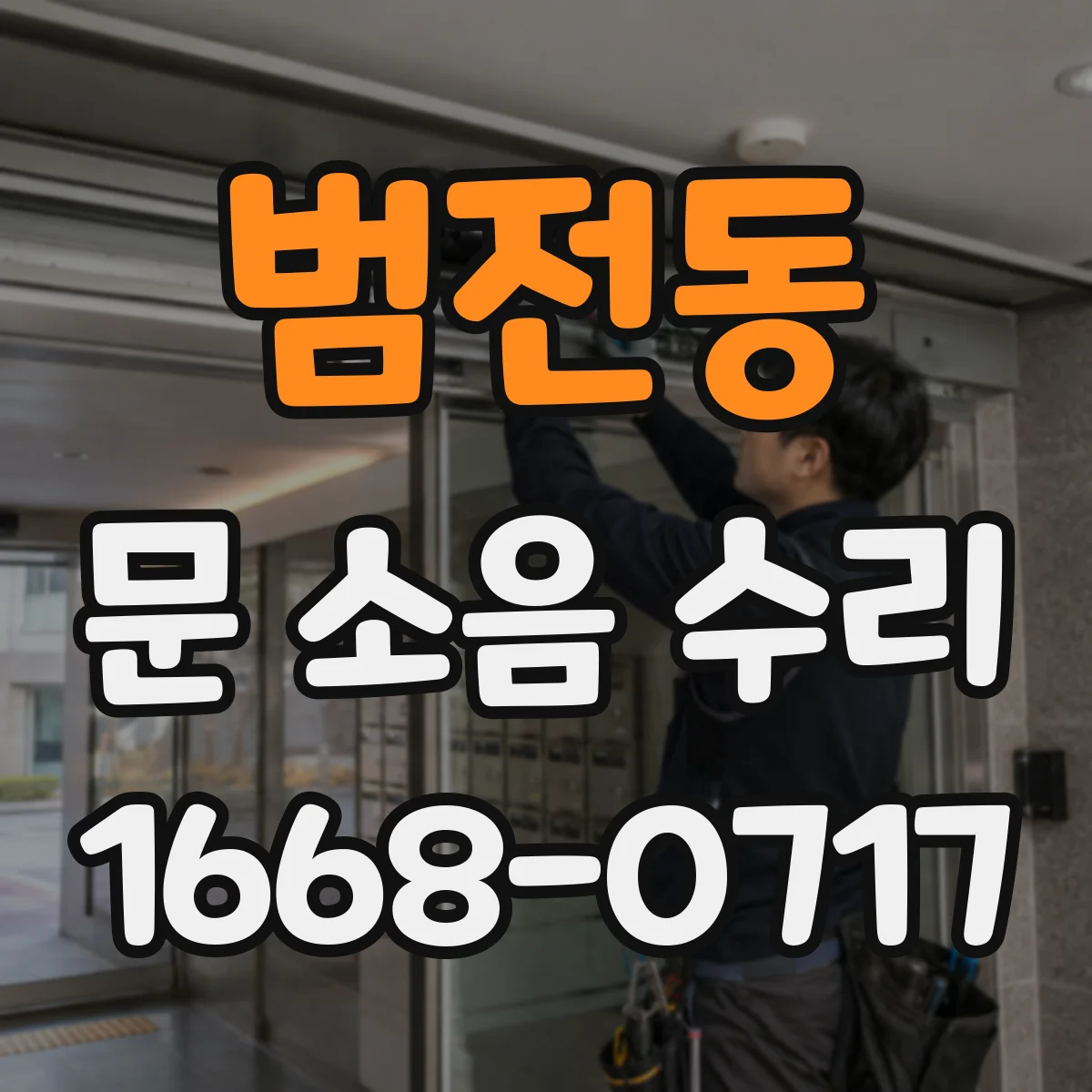 범전동 문 소음 수리