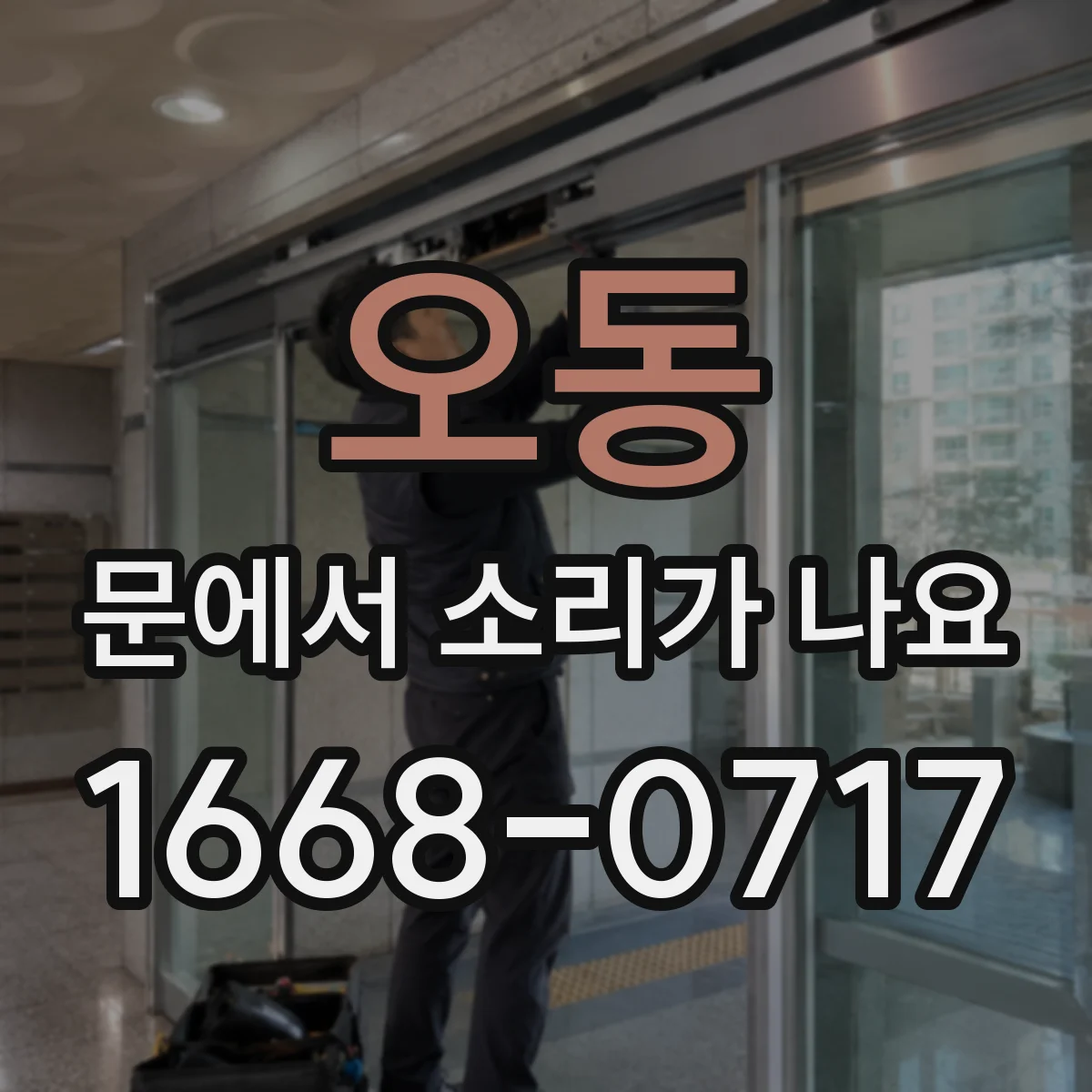오동 문에서 소리가 나요