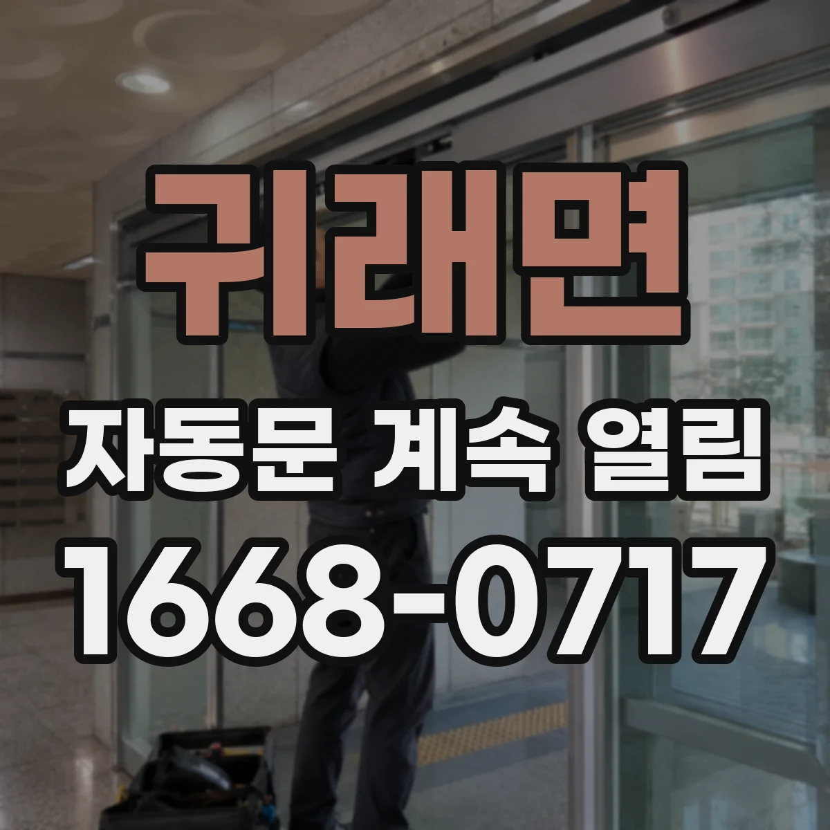 귀래면 자동문 계속 열림