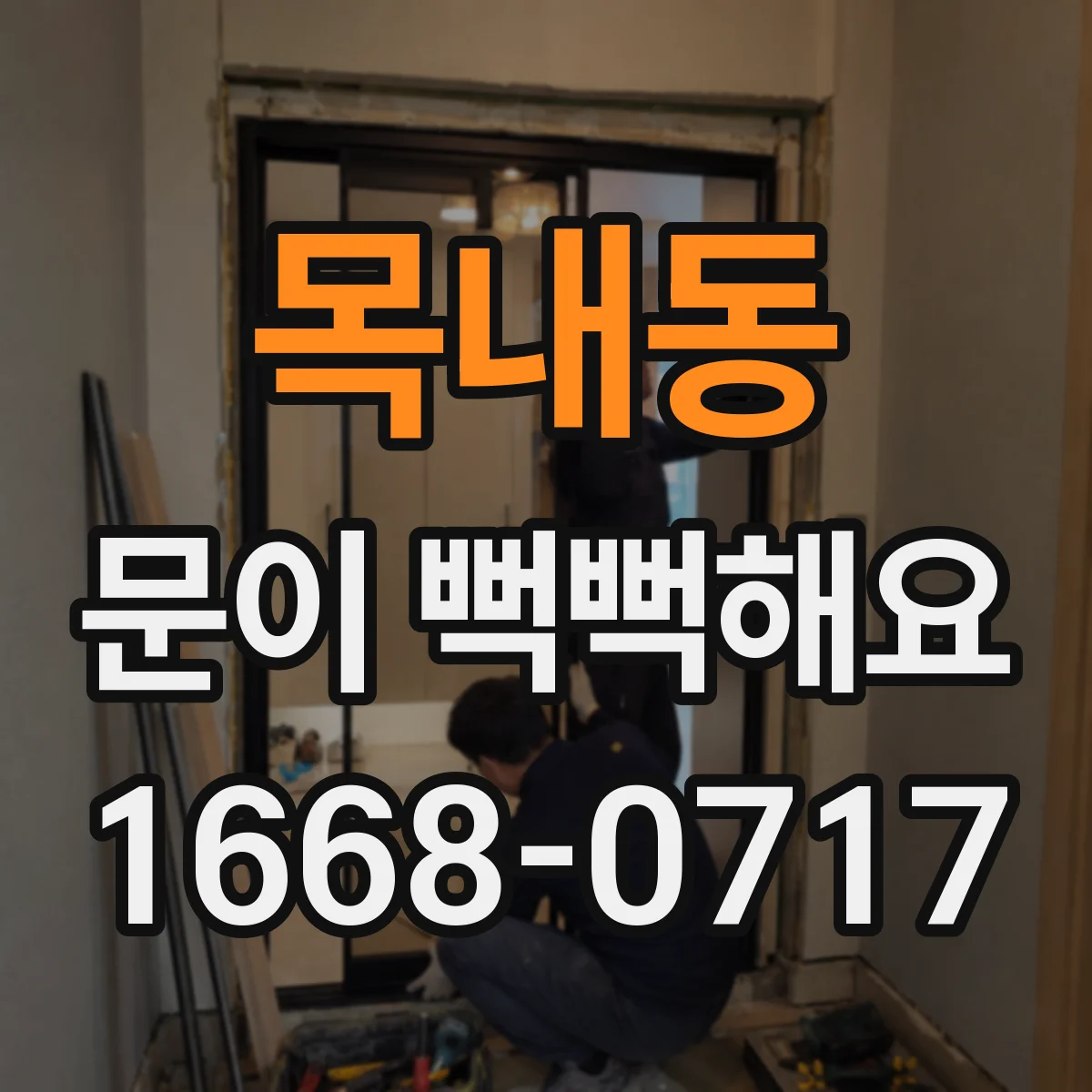목내동 문이 뻑뻑해요