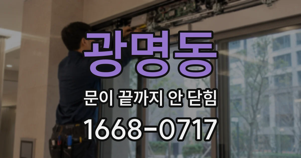 광명동 문이 끝까지 안 닫힘