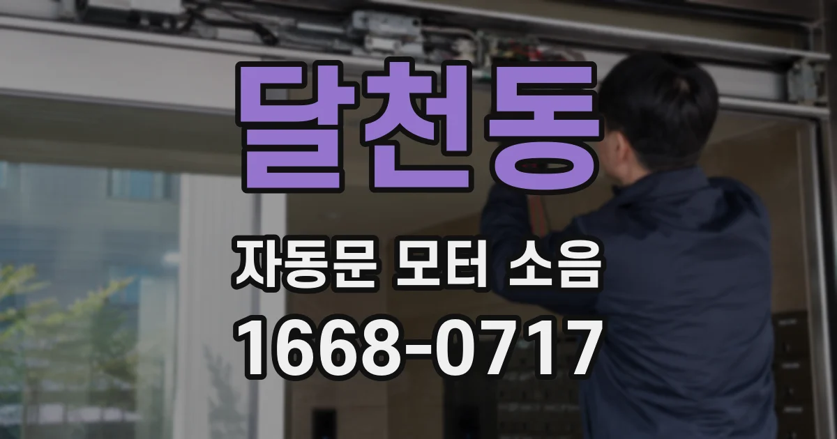 달천동 자동문 모터 소음