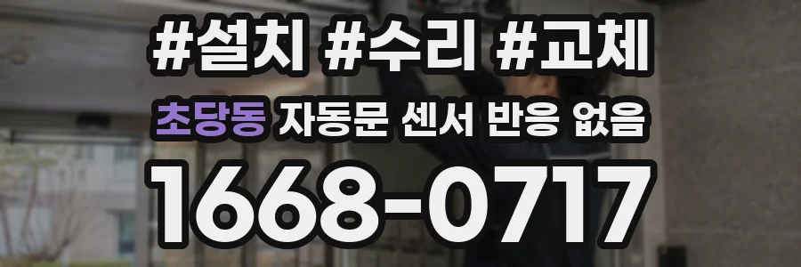 초당동 자동문 센서 반응 없음