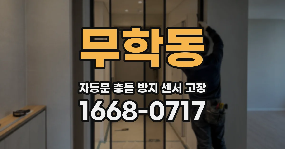 무학동 자동문 충돌 방지 센서 고장