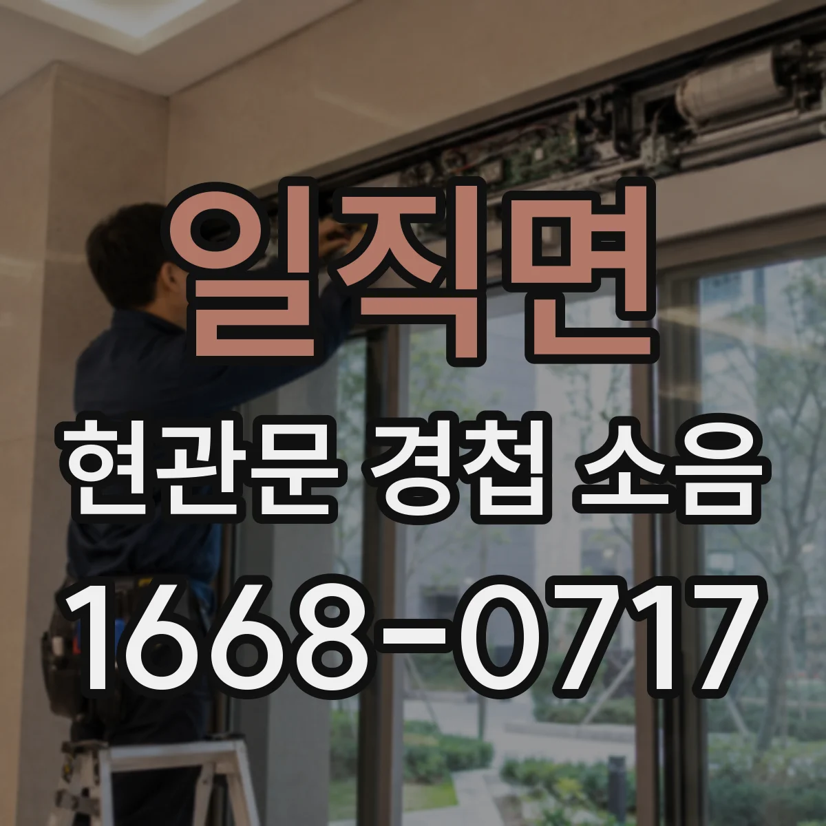 일직면 현관문 경첩 소음