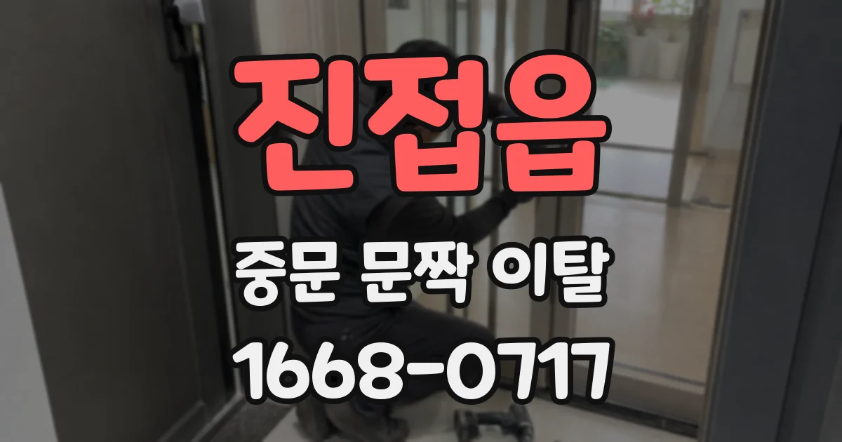 진접읍 중문 문짝 이탈