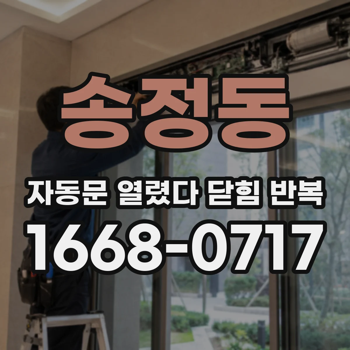 송정동 자동문 열렸다 닫힘 반복 증상은 문이 열렸다가 즉시 닫혀 버리거나, 잠시 멈춘 뒤 다시 움직일 때 확인됩니다.