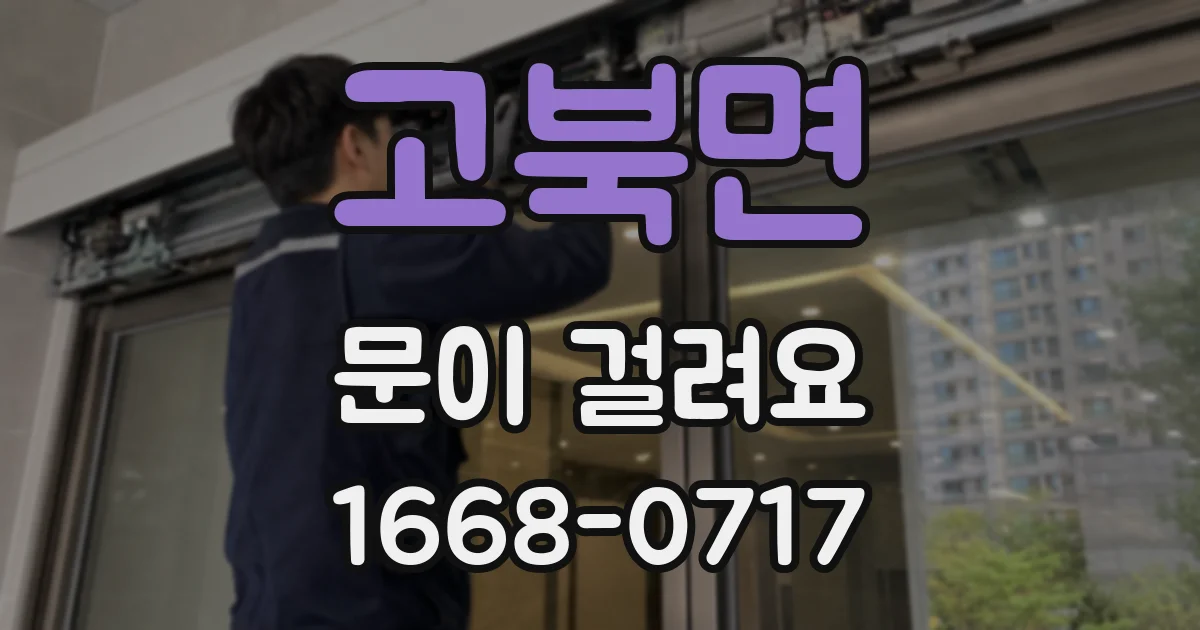 고북면 문이 걸려요