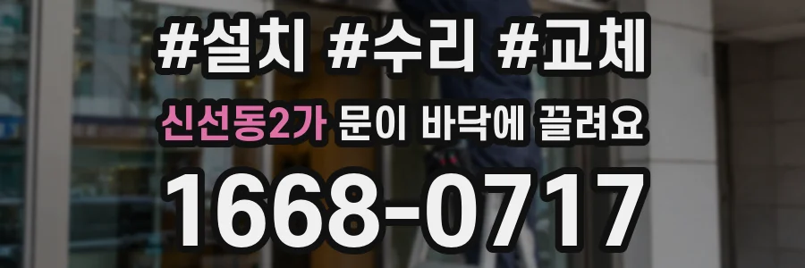 신선동2가 문이 바닥에 끌려요