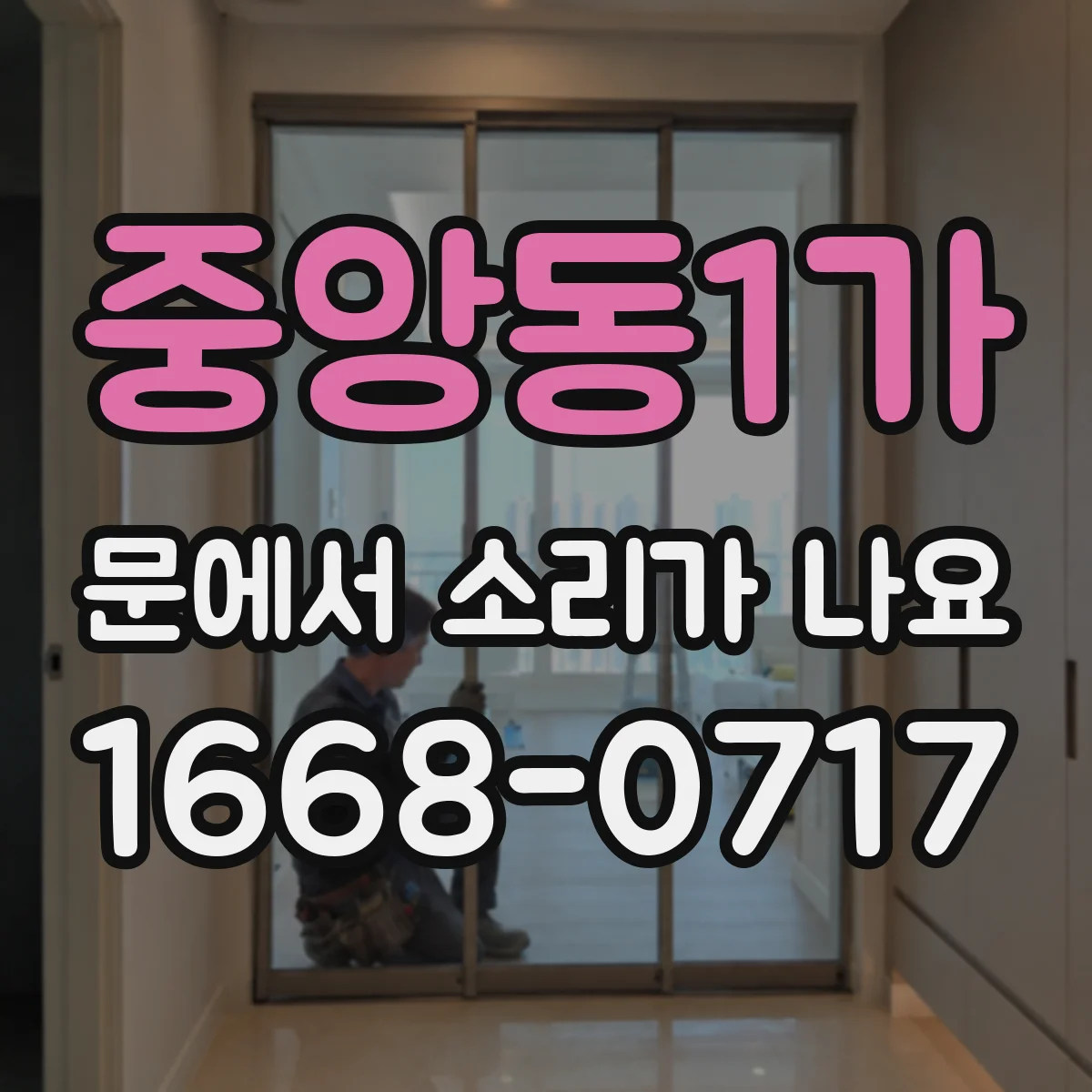 중앙동1가 문에서 소리가 나요