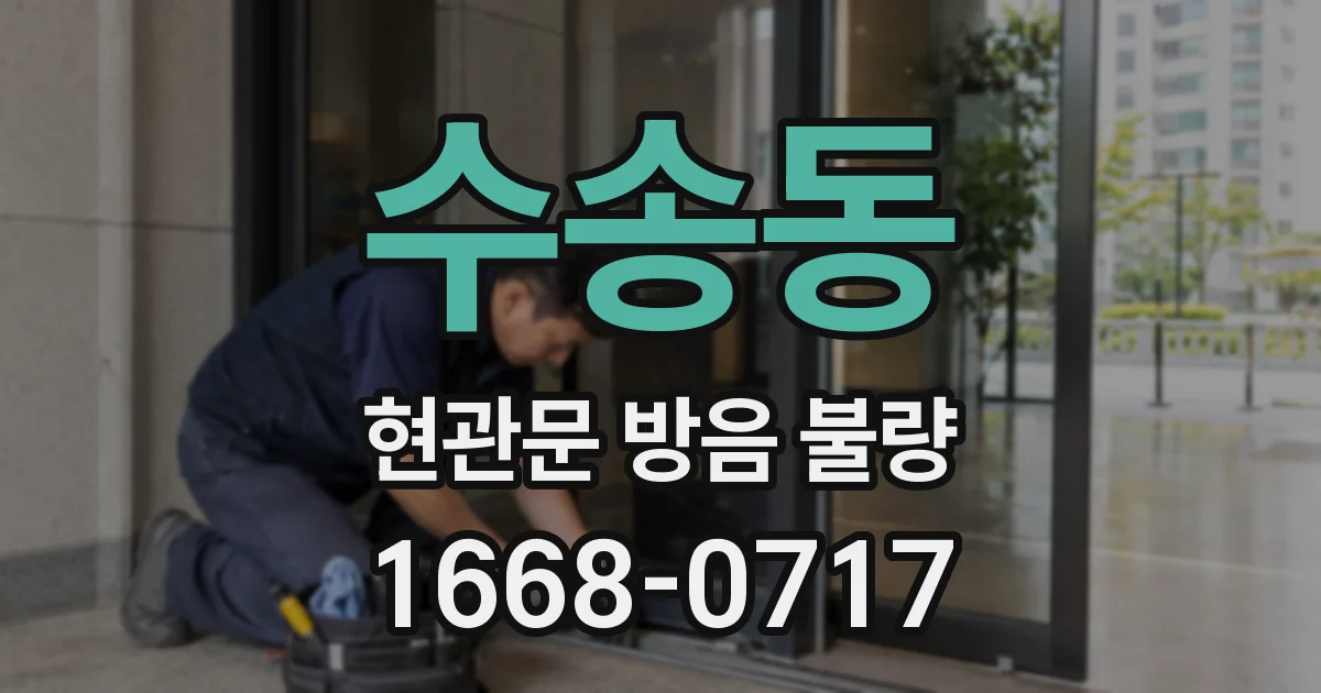 수송동 현관문 방음 불량