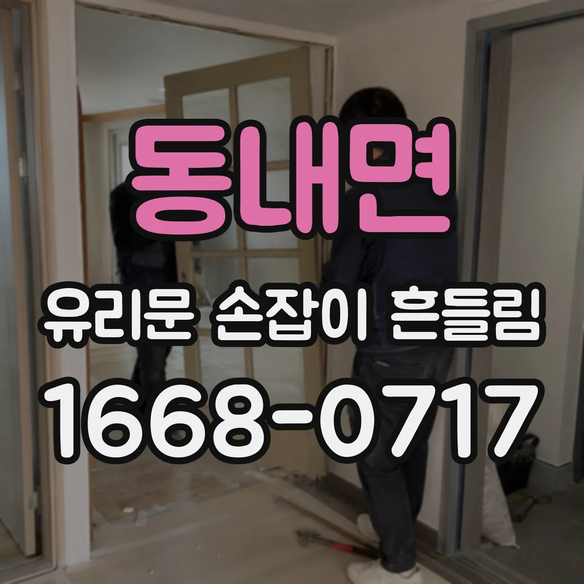 동내면 유리문 손잡이 흔들림