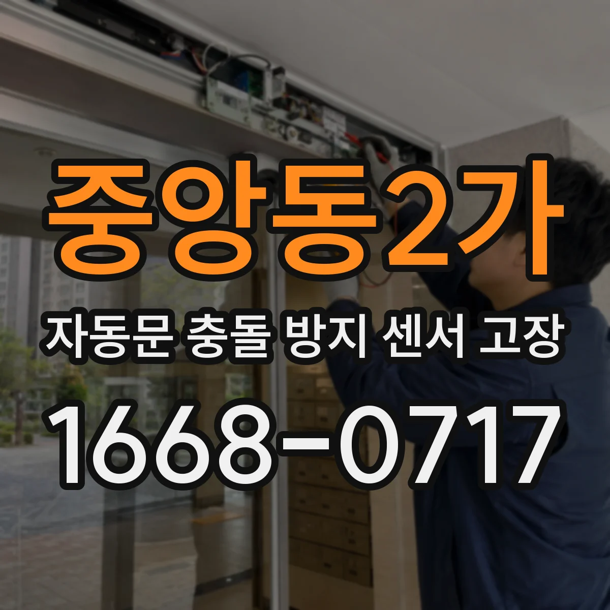 중앙동2가 자동문 충돌 방지 센서 고장