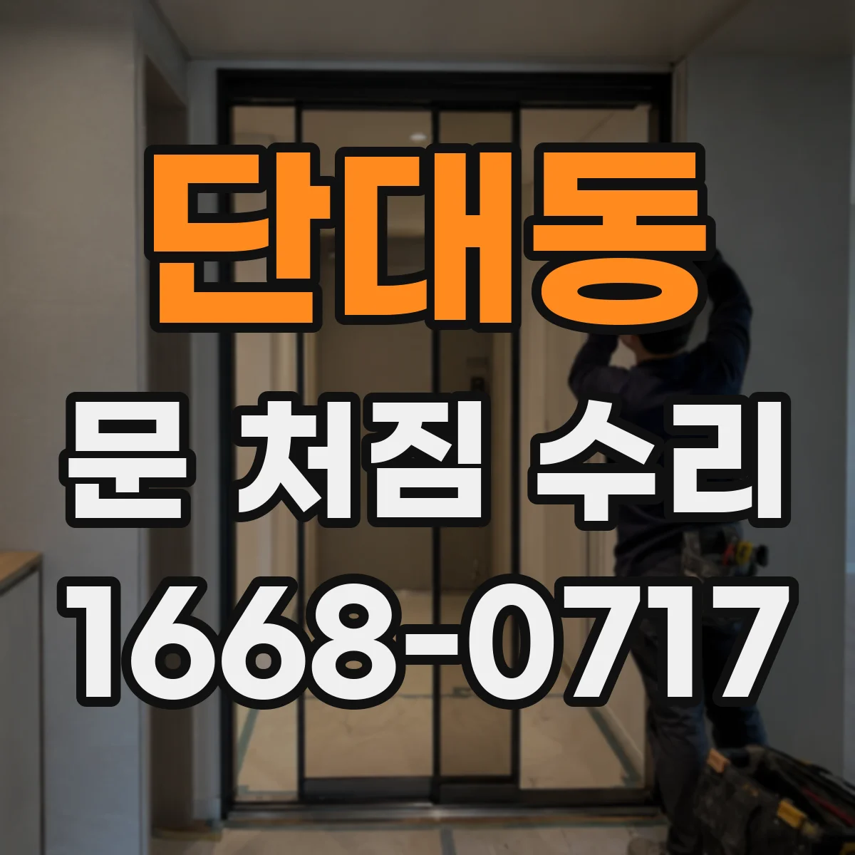 단대동 문 처짐 수리