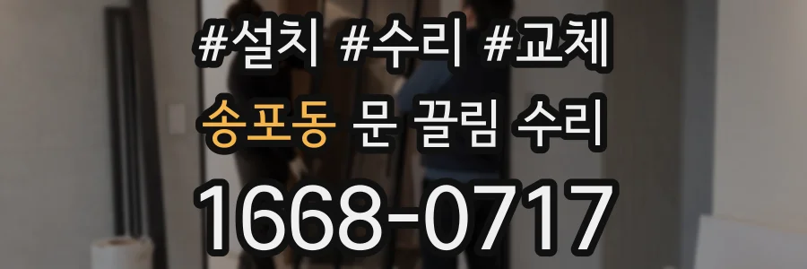송포동 문 끌림 수리