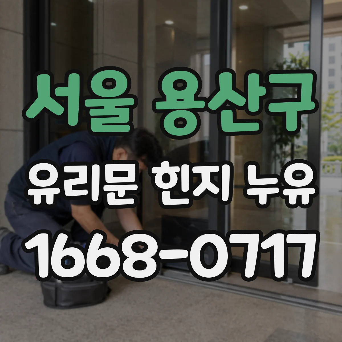 서울 용산구 유리문 힌지 누유