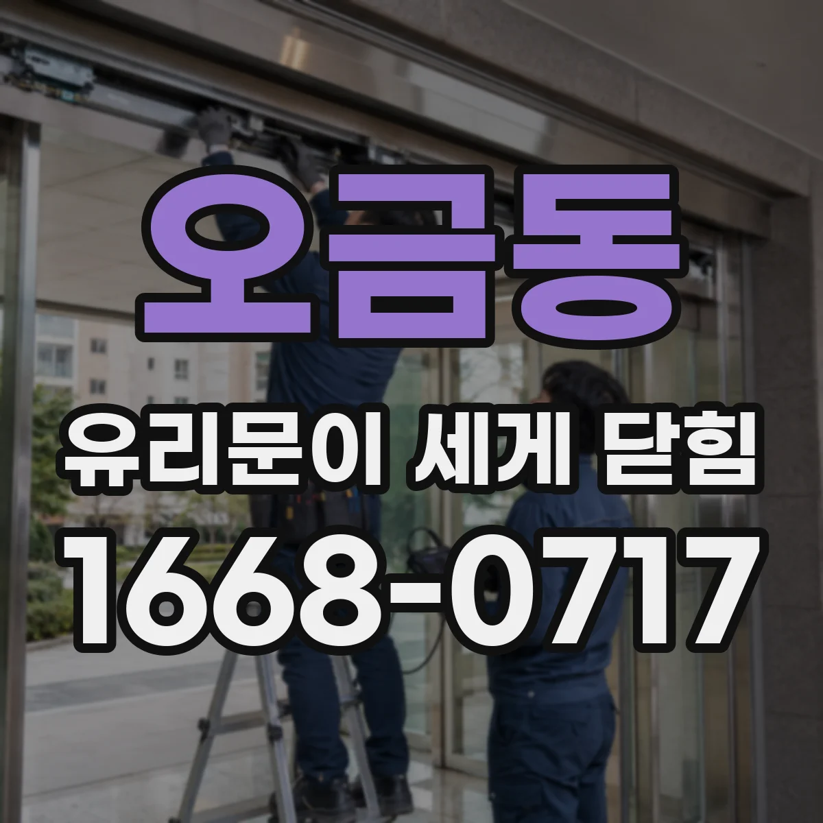오금동 유리문이 세게 닫힘