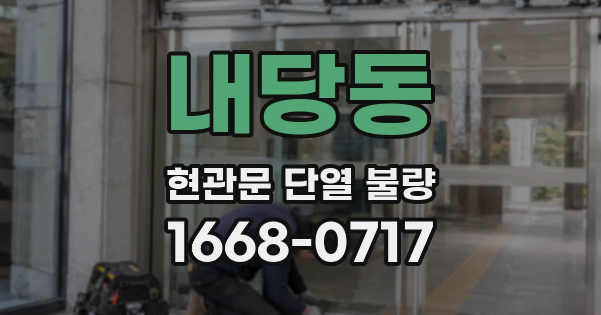 내당동 현관문 단열 불량