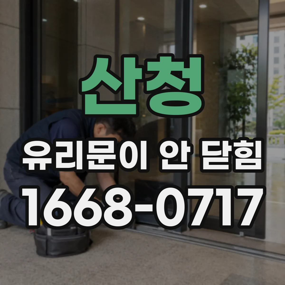 산청 유리문이 안 닫힘