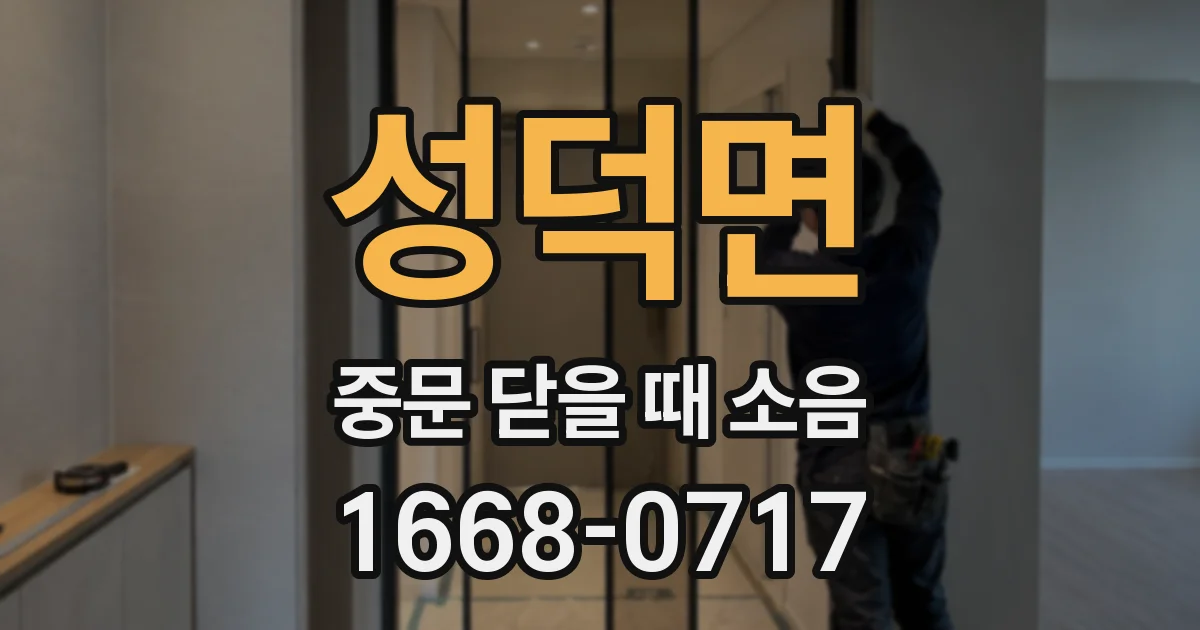 성덕면 중문 닫을 때 소음
