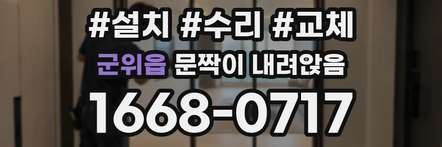 군위읍 문짝이 내려앉음