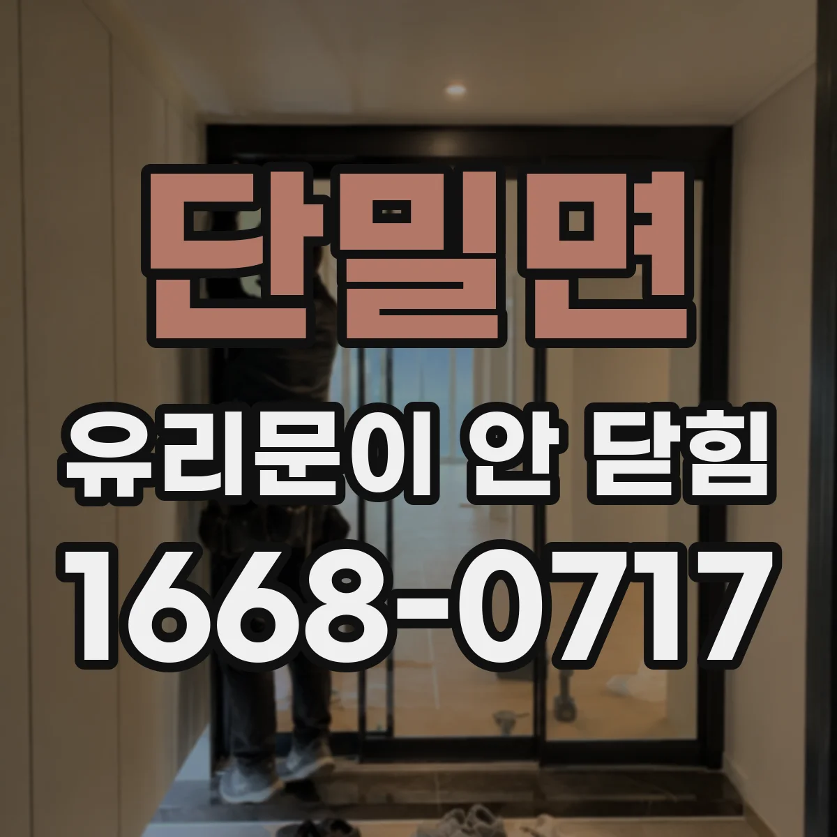 단밀면 유리문이 안 닫힘
