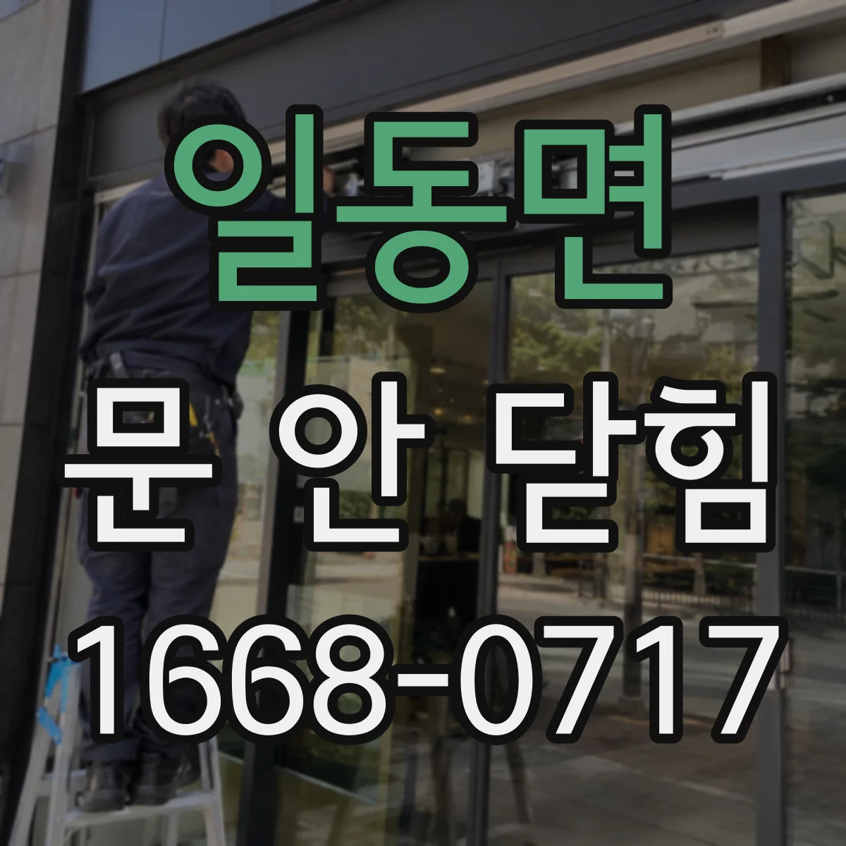 일동면 문 안 닫힘