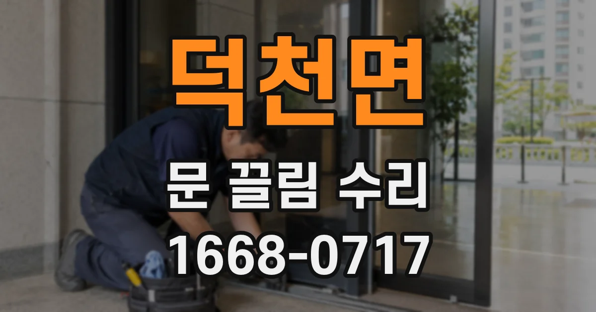 덕천면 문 끌림 수리