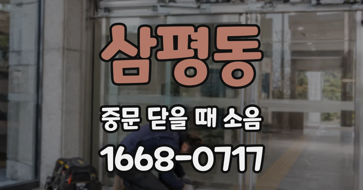 삼평동 중문 닫을 때 소음