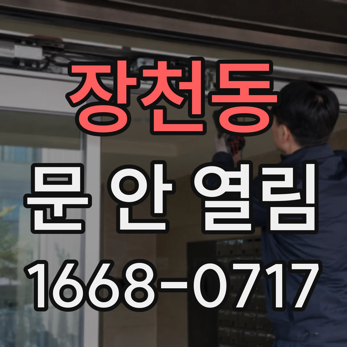 장천동 문 안 열림
