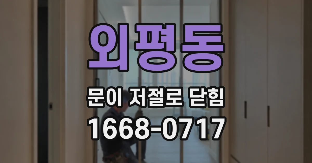 외평동 문이 저절로 닫힘