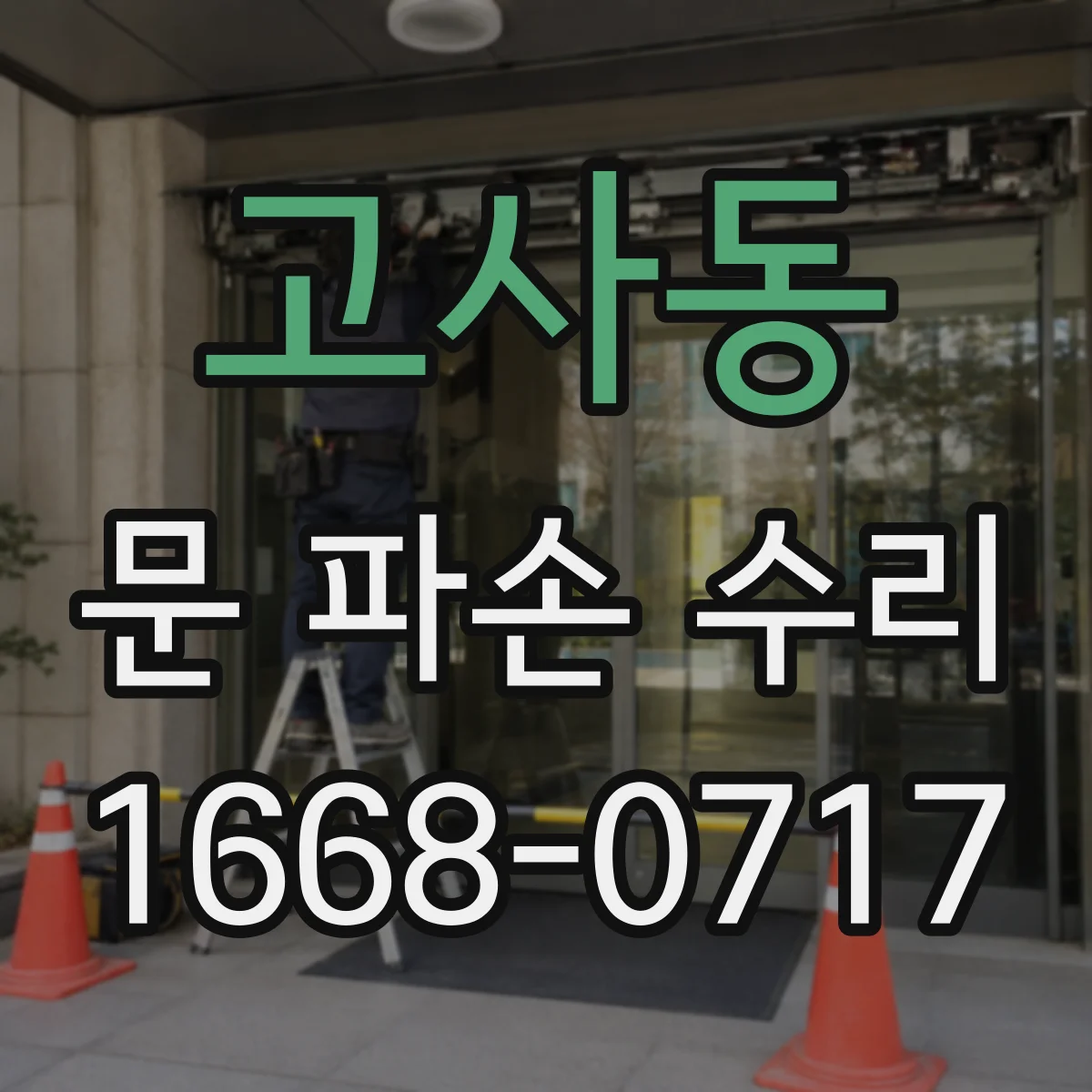 고사동 문 파손 수리