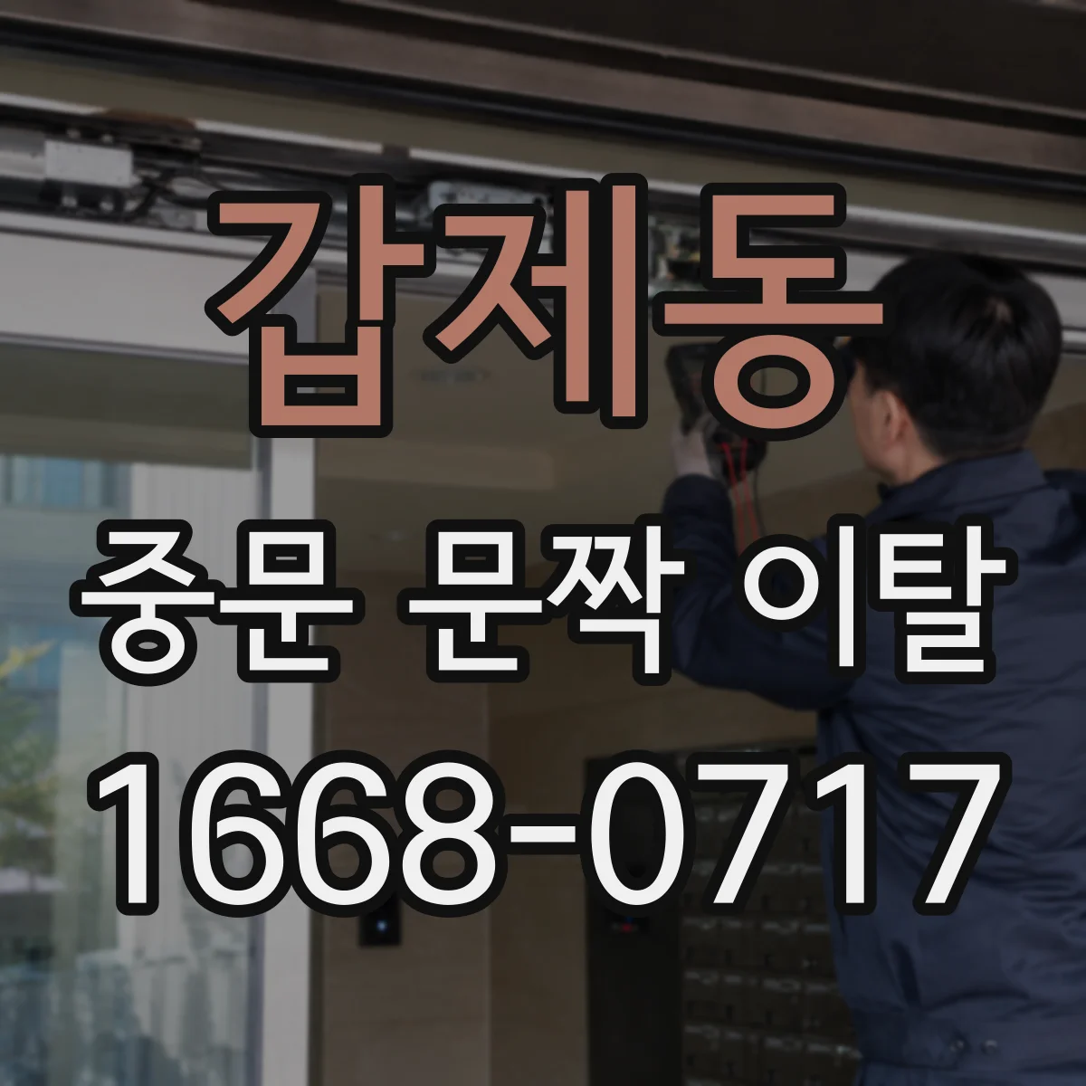 갑제동 중문 문짝 이탈