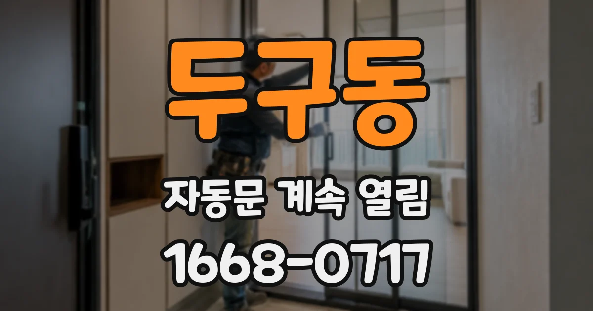 두구동 자동문 계속 열림