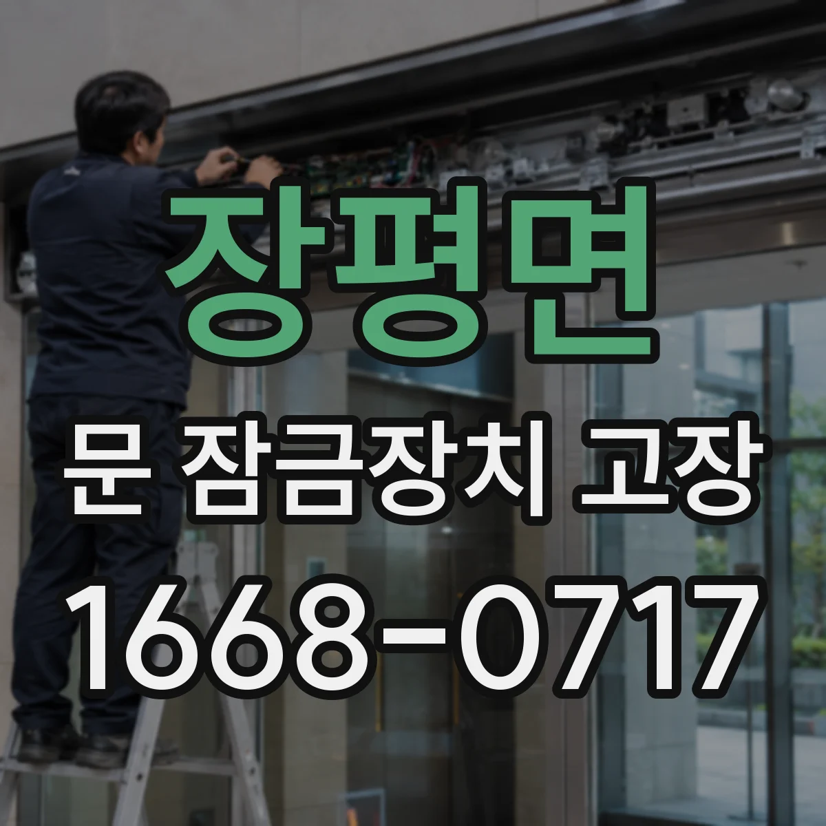 장평면 문 잠금장치 고장
