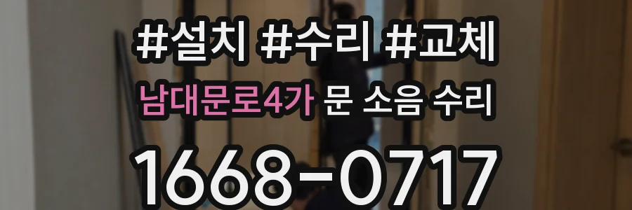 남대문로4가 문 소음 수리